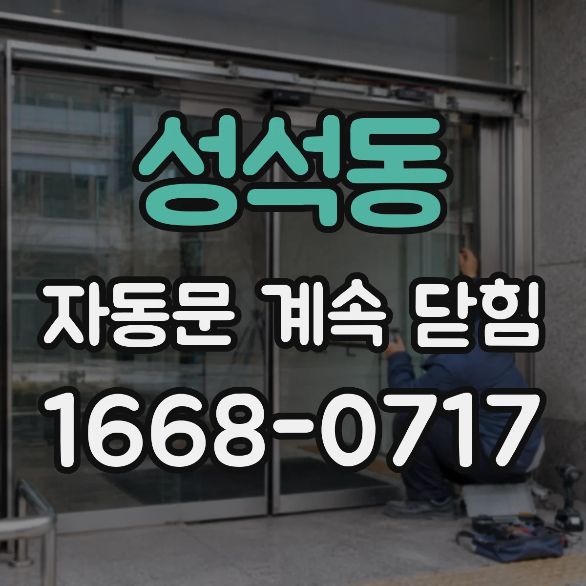 성석동 자동문 계속 닫힘
