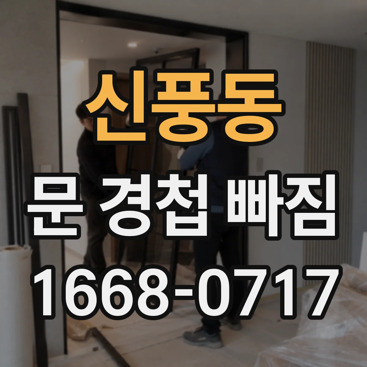 신풍동 문 경첩 빠짐