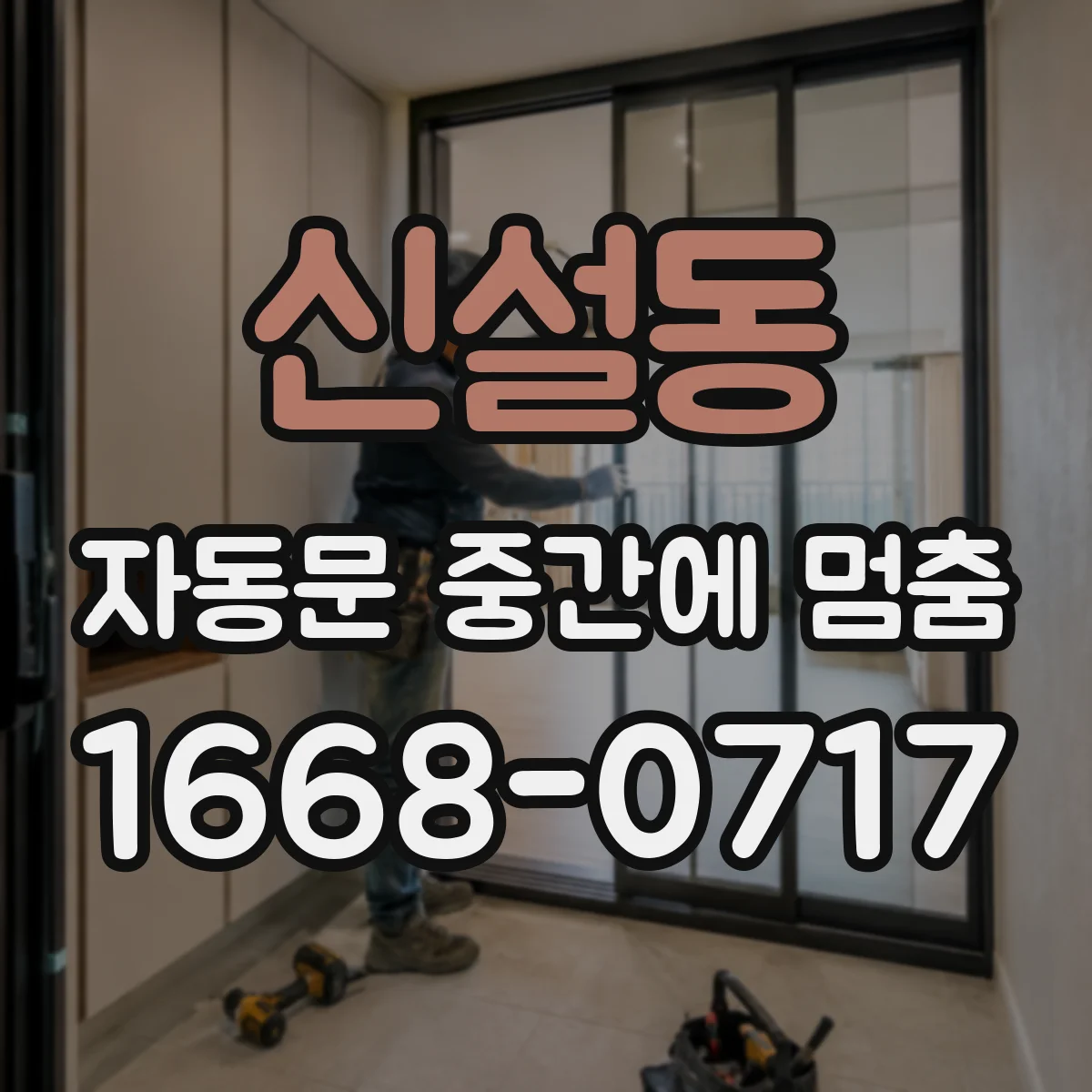 신설동 자동문 중간에 멈춤