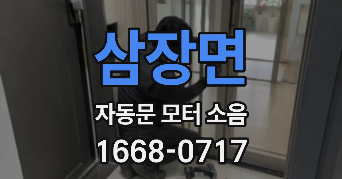 삼장면 자동문 모터 소음