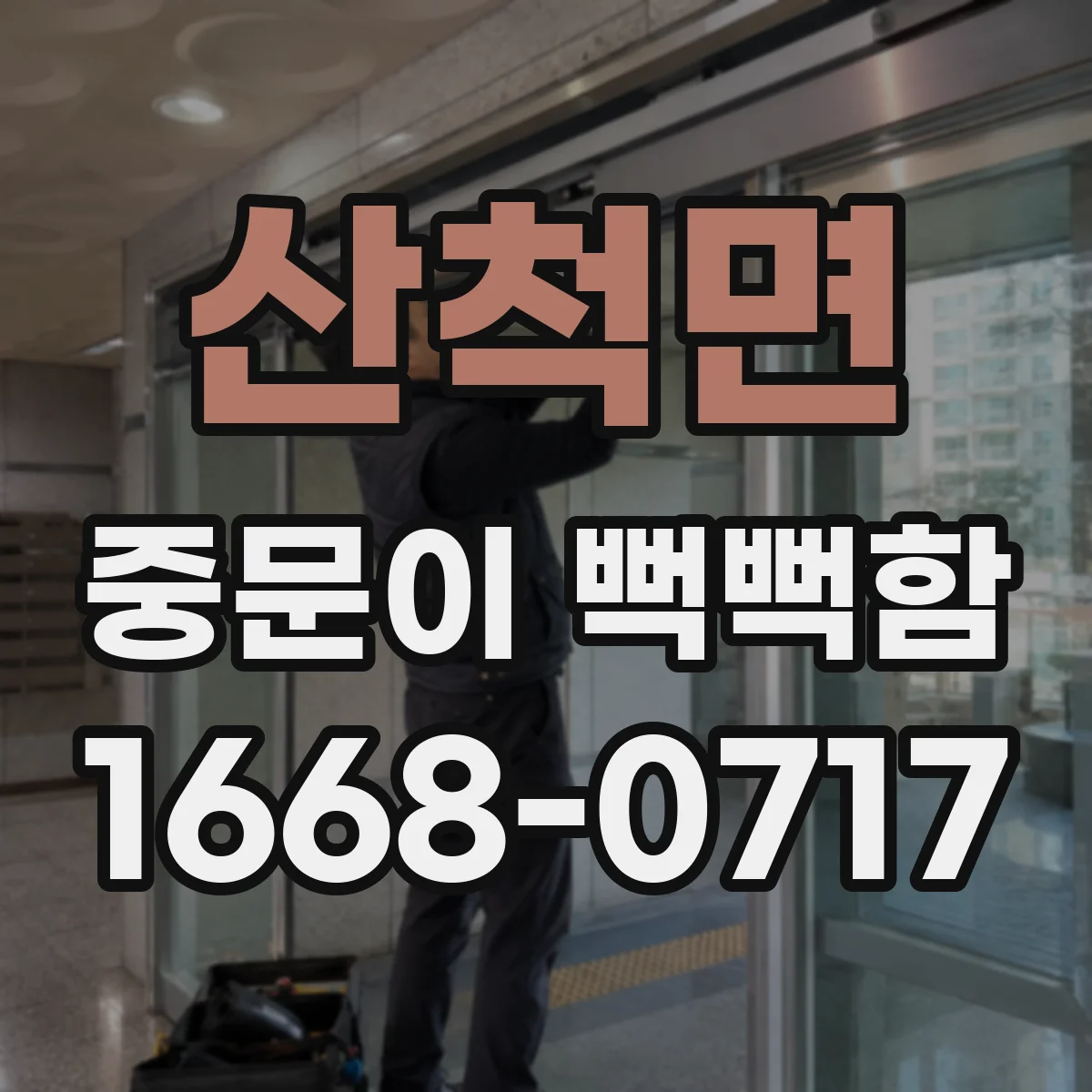산척면 중문이 뻑뻑함