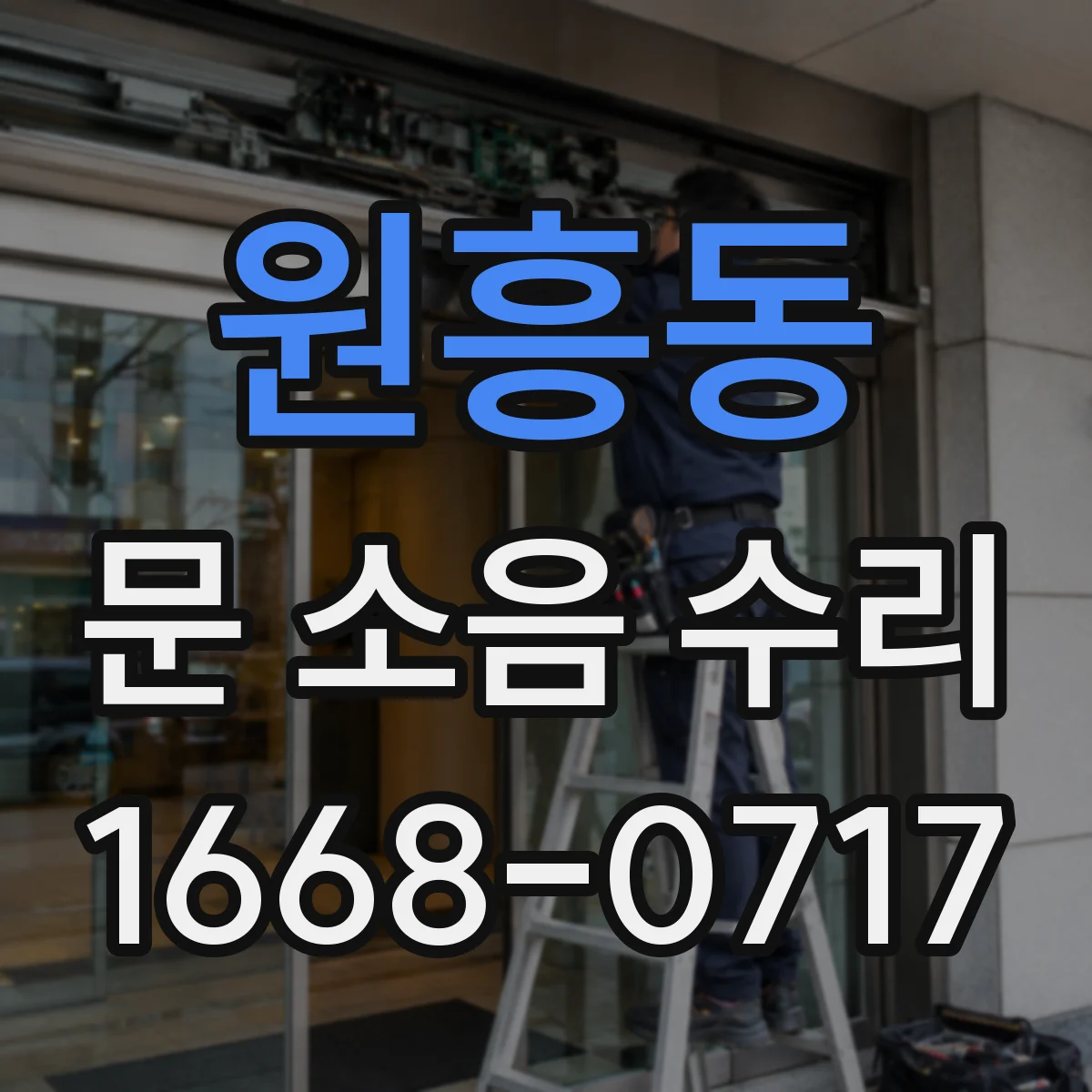 원흥동 문 소음 수리