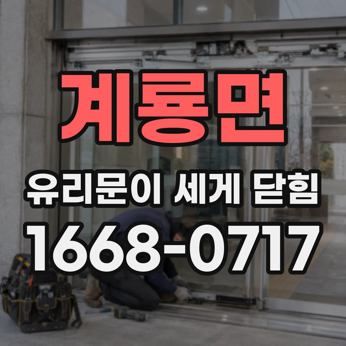 계룡면 유리문이 세게 닫힘