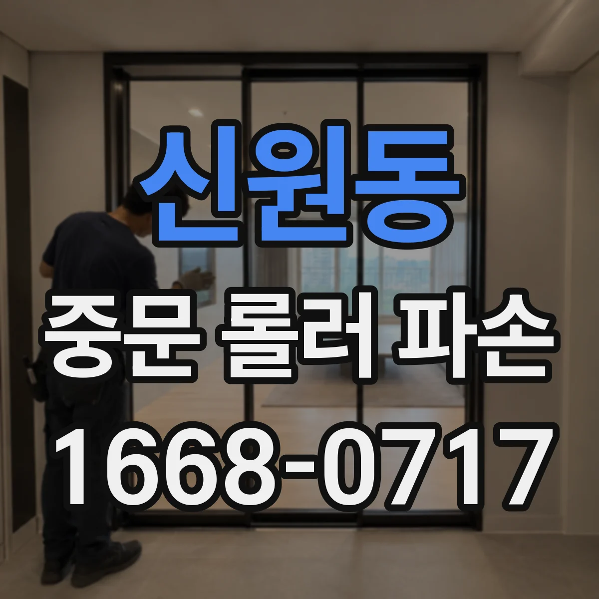 신원동 중문 롤러 파손