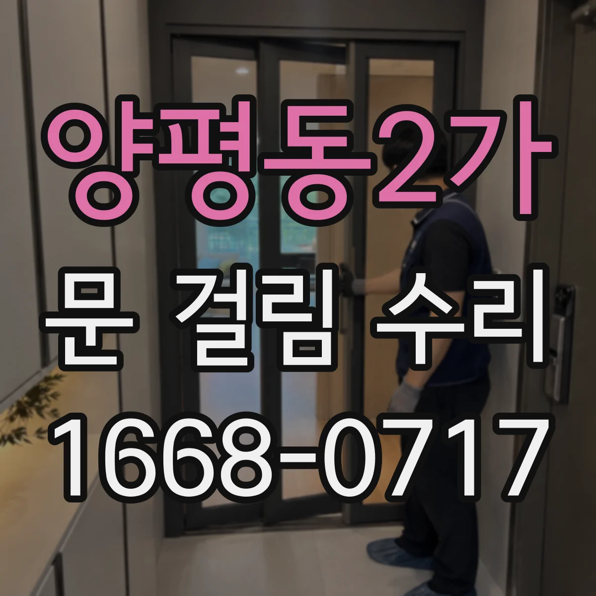 양평동2가 문 걸림 수리