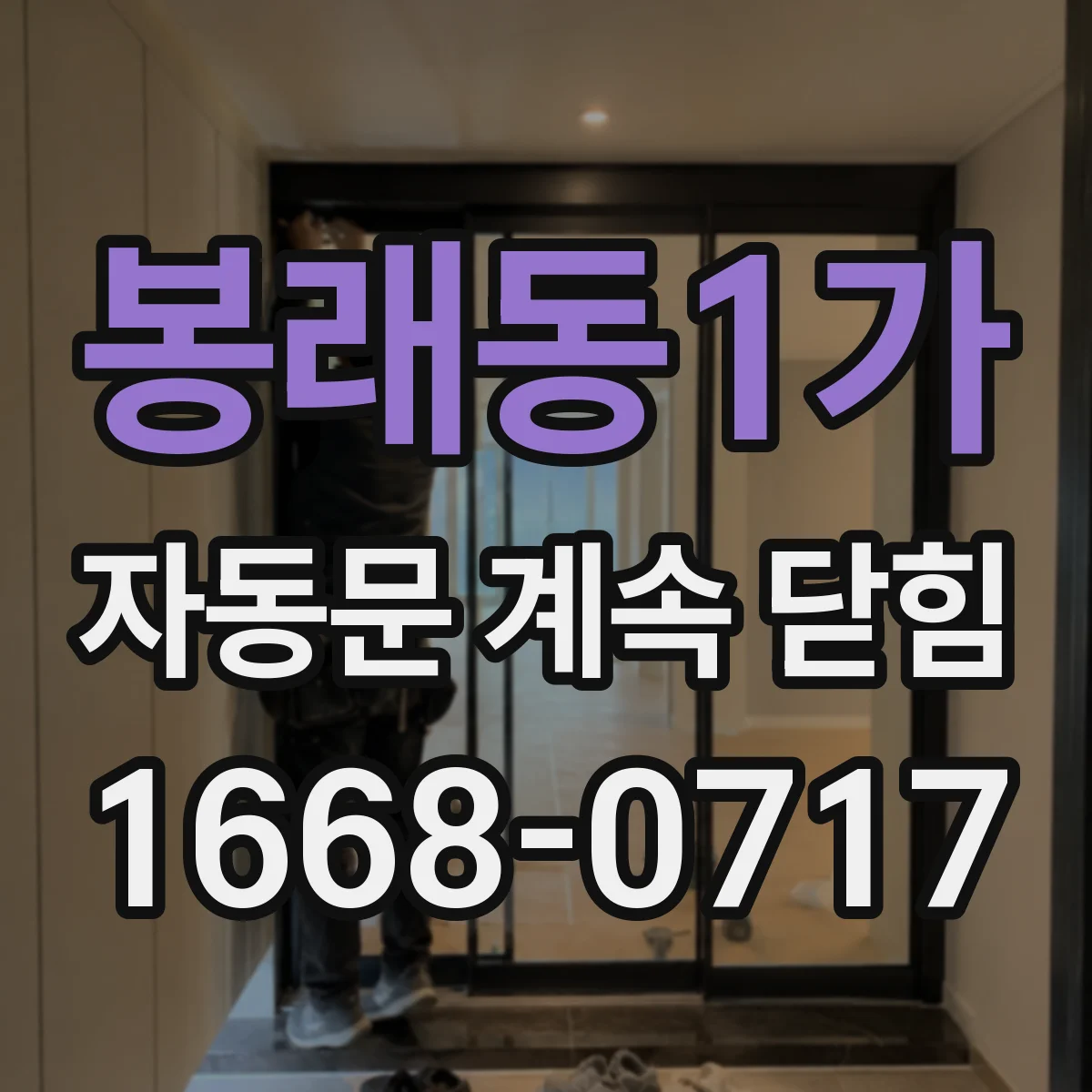 봉래동1가 자동문 계속 닫힘