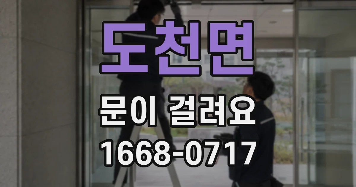 도천면 문이 걸려요