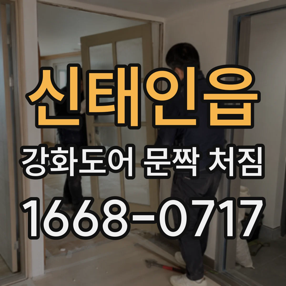 신태인읍 강화도어 문짝 처짐