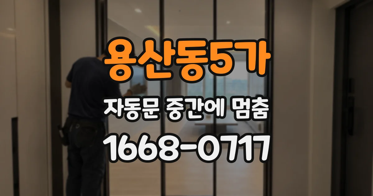 용산동5가 자동문 중간에 멈춤