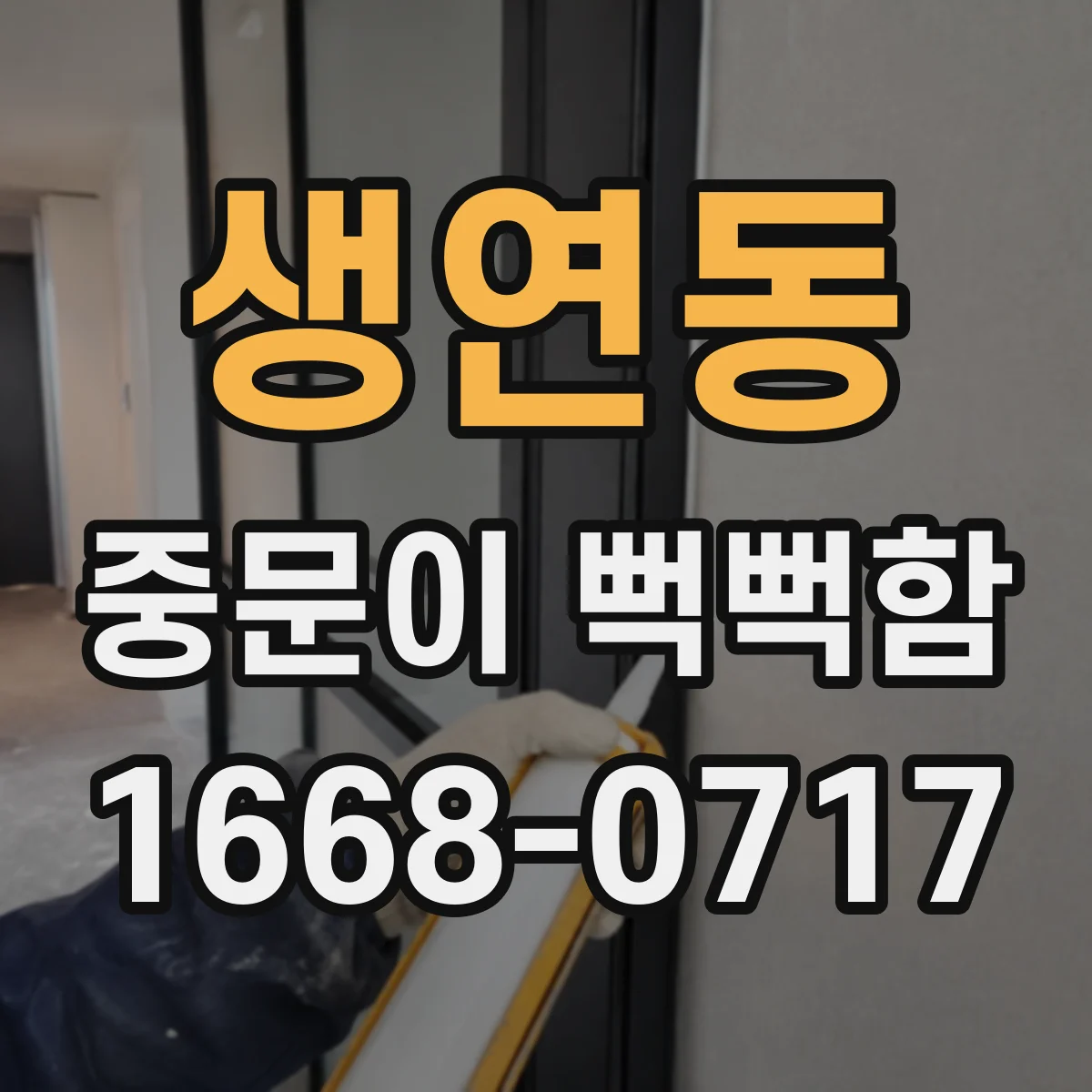 생연동 중문이 뻑뻑함