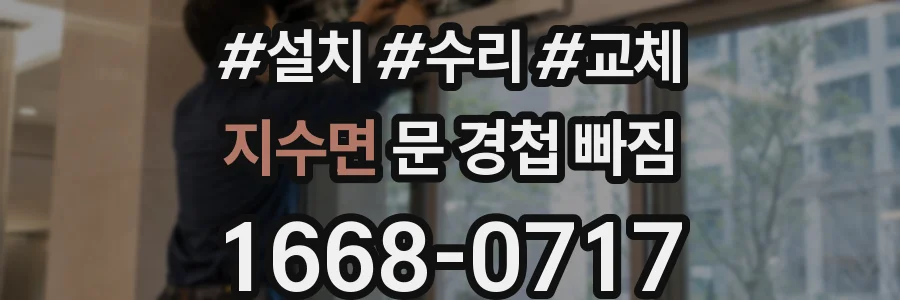 지수면 문 경첩 빠짐
