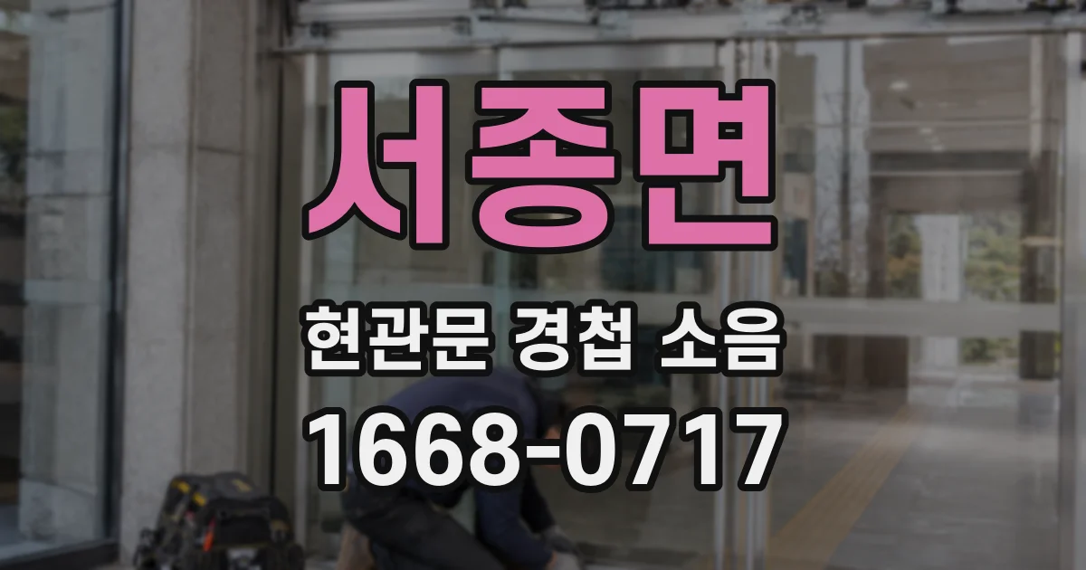 서종면 현관문 경첩 소음