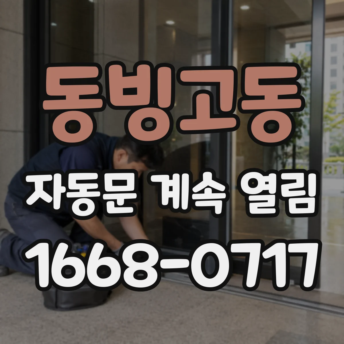 동빙고동 자동문 계속 열림