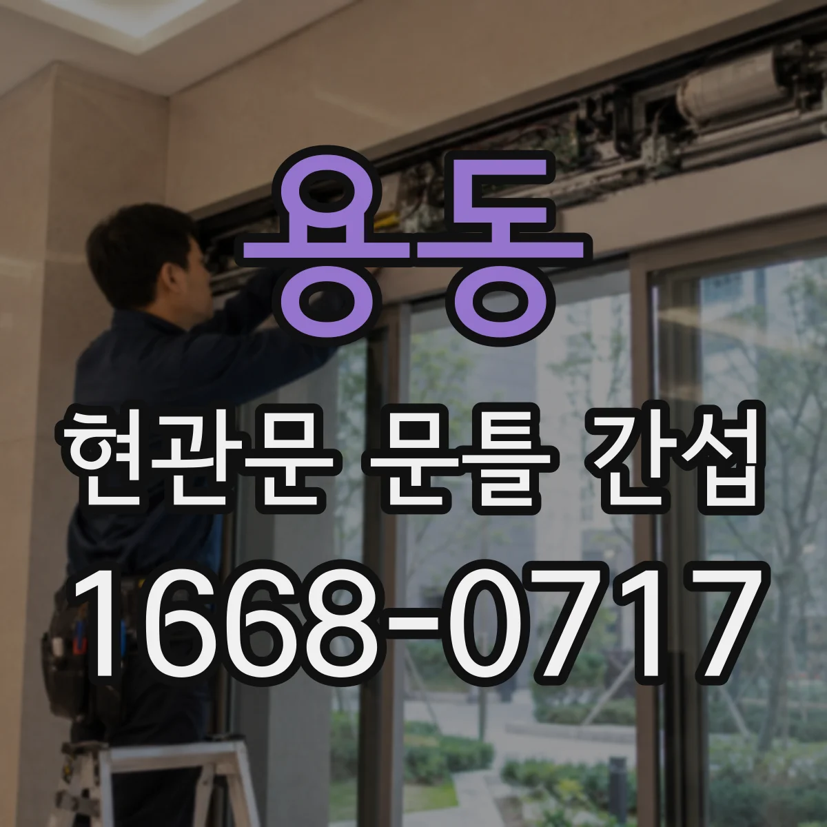 용동 현관문 문틀 간섭