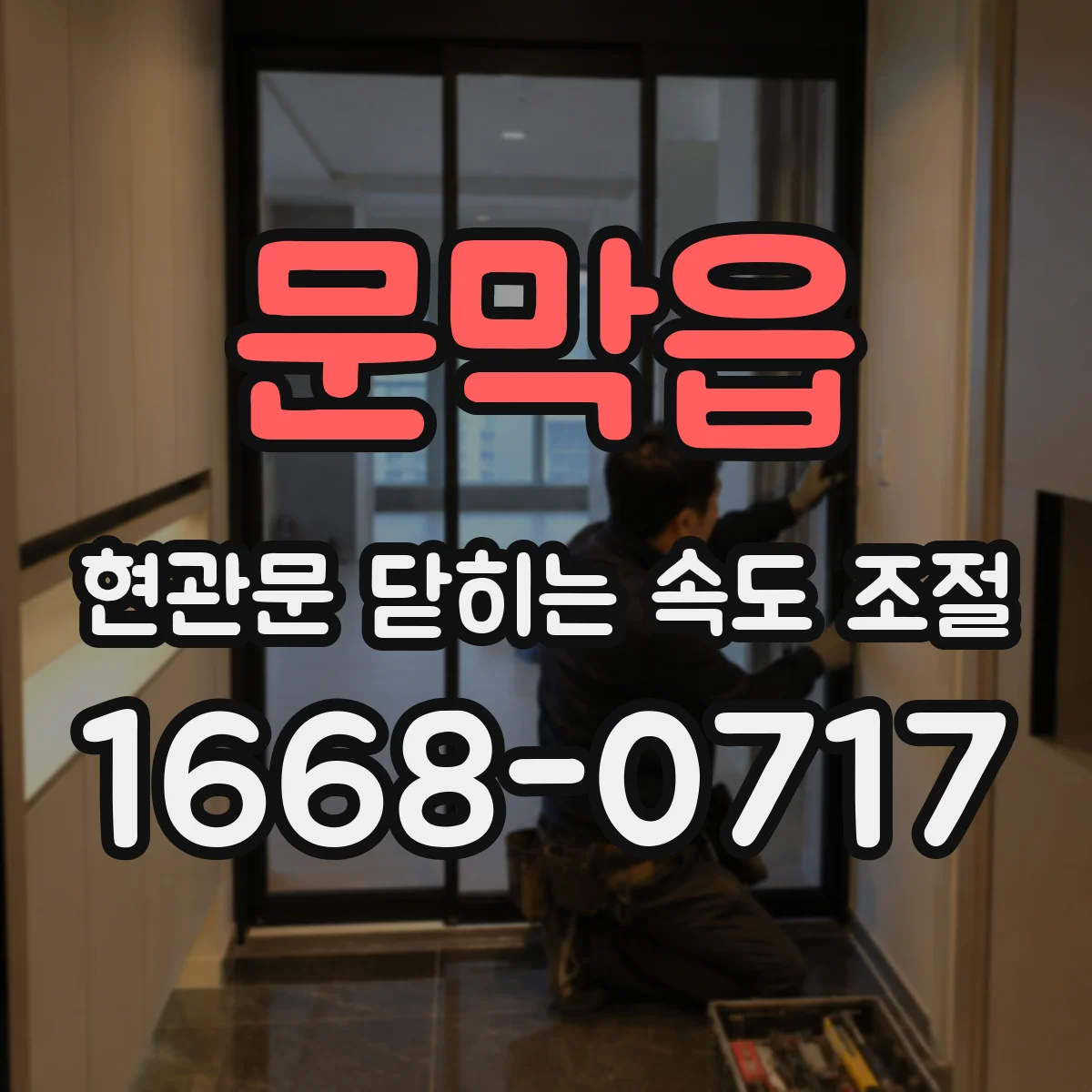 문막읍 현관문 닫히는 속도 조절