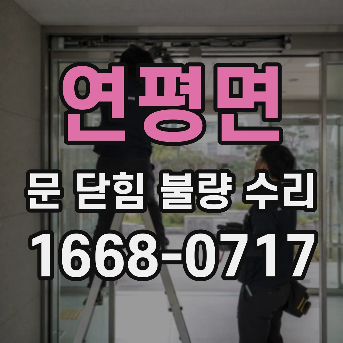 연평면 문 닫힘 불량 수리