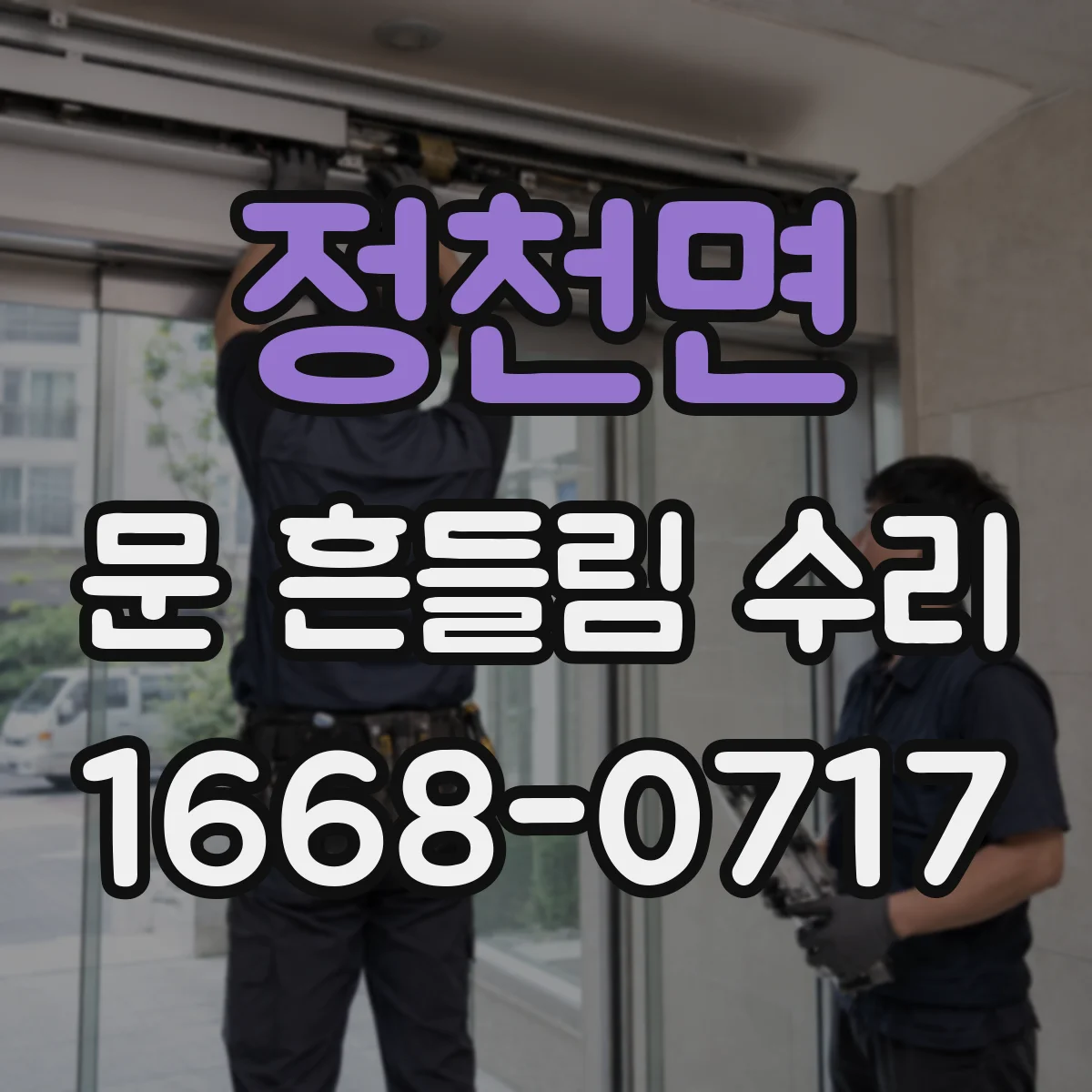 정천면 문 흔들림 수리