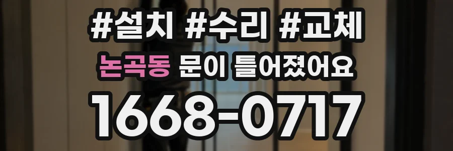 논곡동 문이 틀어졌어요