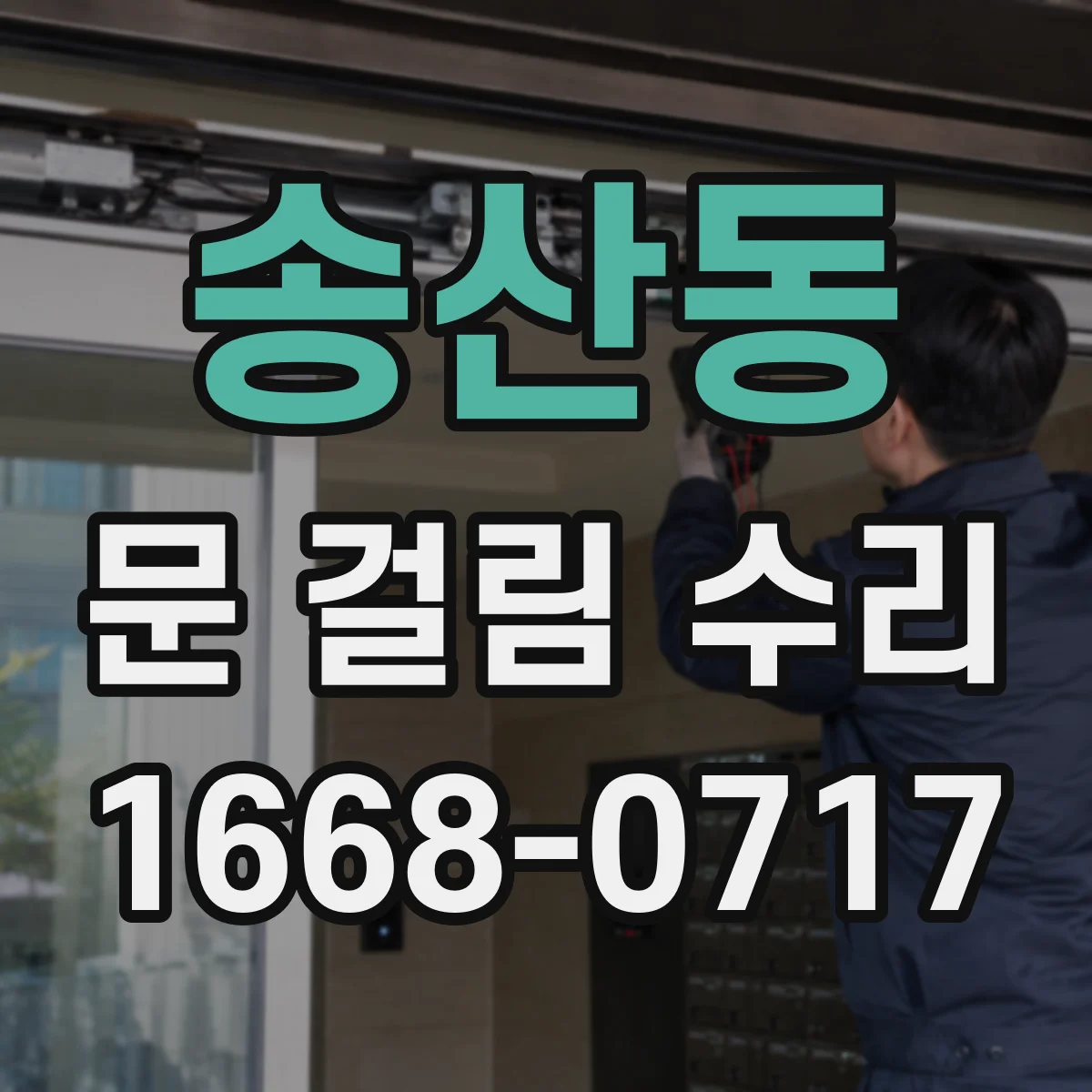 송산동 문 걸림 수리