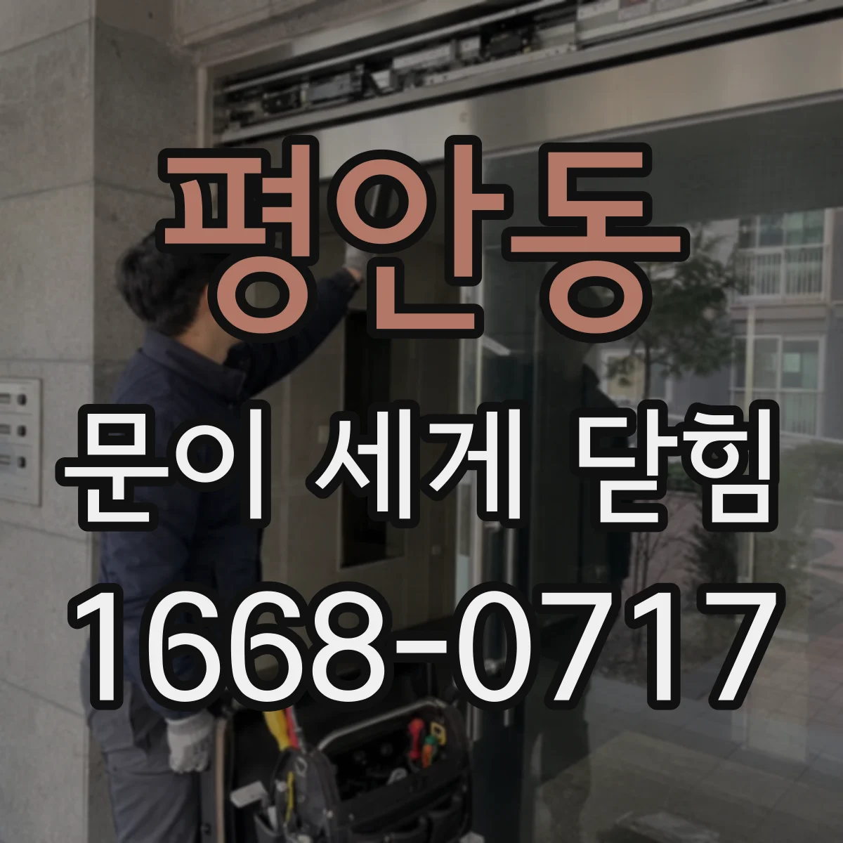평안동 문이 세게 닫힘