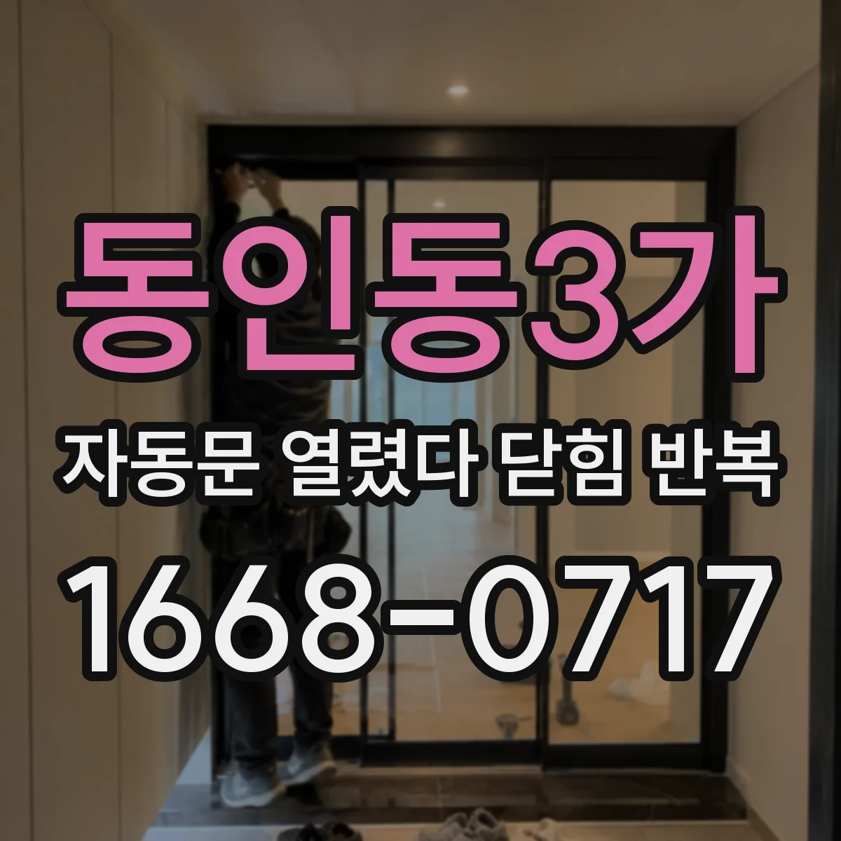 동인동3가 자동문 열렸다 닫힘 반복