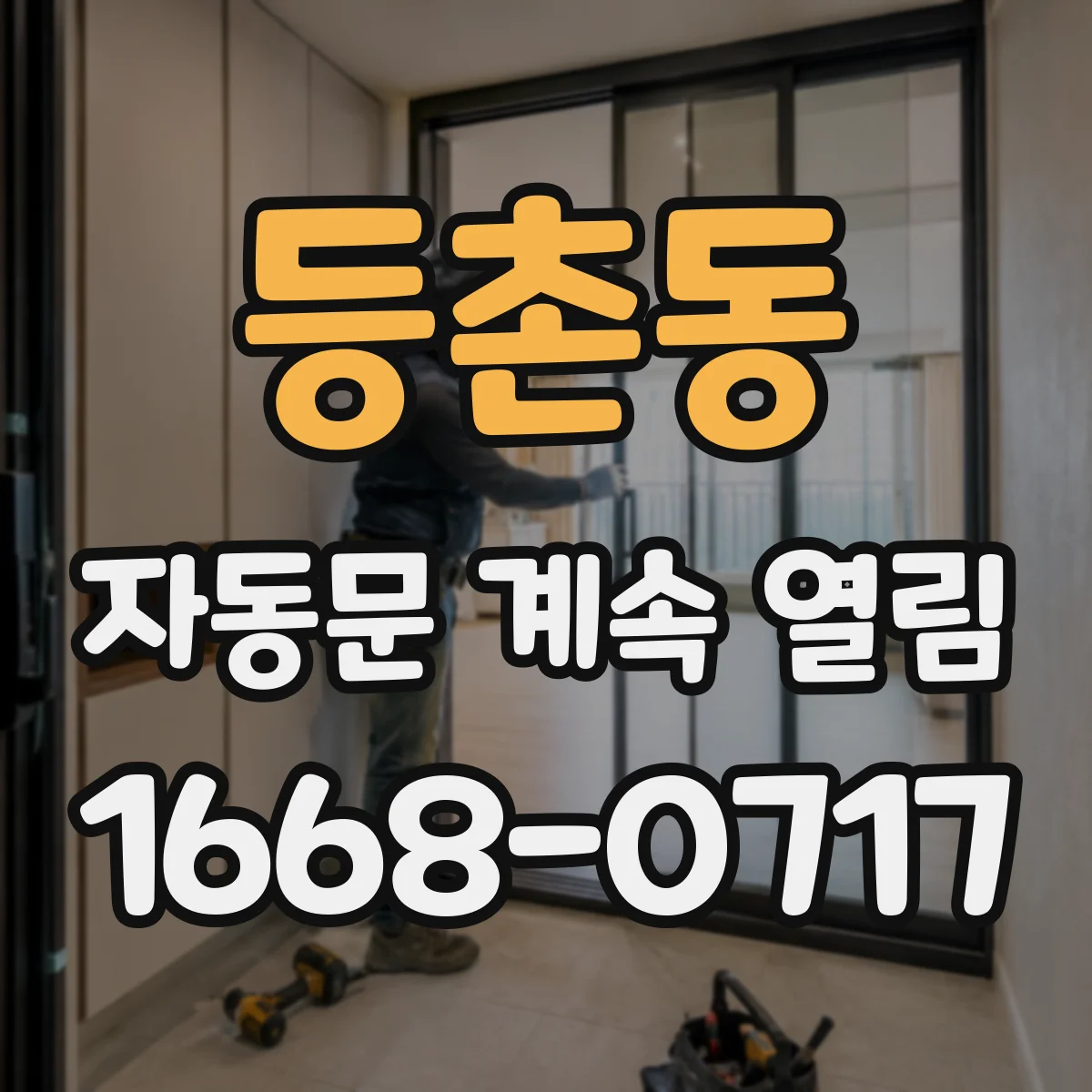 등촌동 자동문 계속 열림