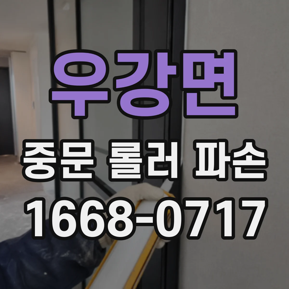 우강면 중문 롤러 파손