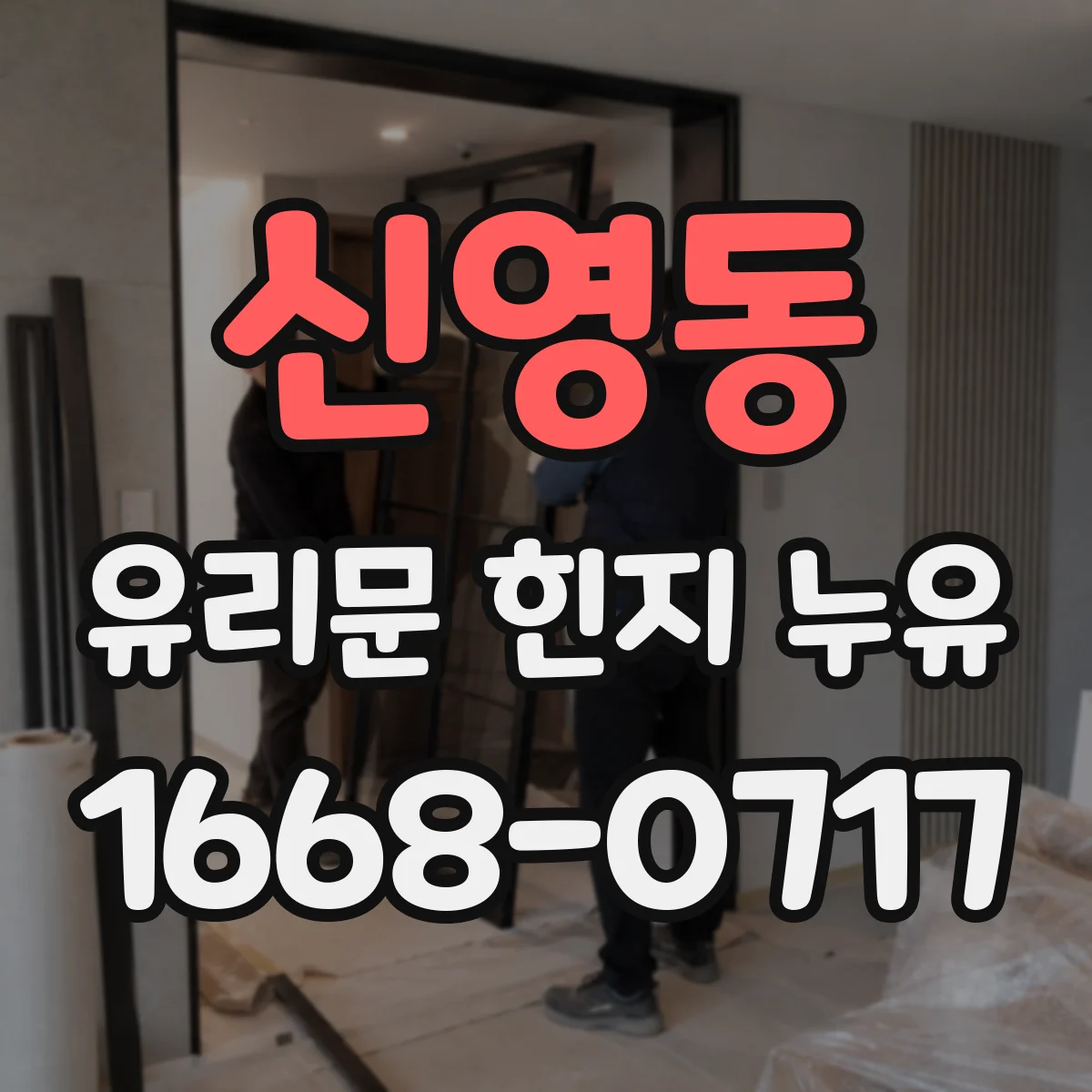 신영동 유리문 힌지 누유