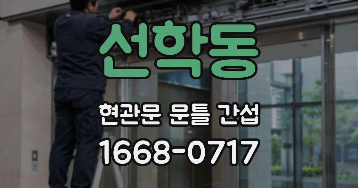 선학동 현관문 문틀 간섭
