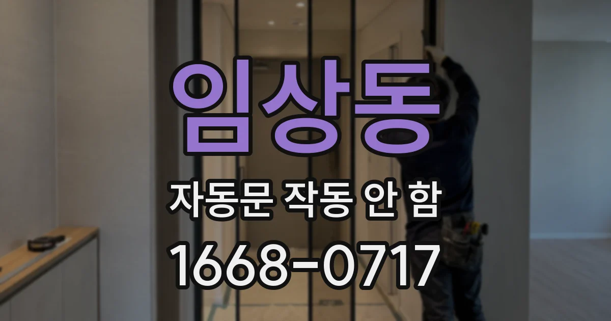 임상동 자동문 작동 안 함