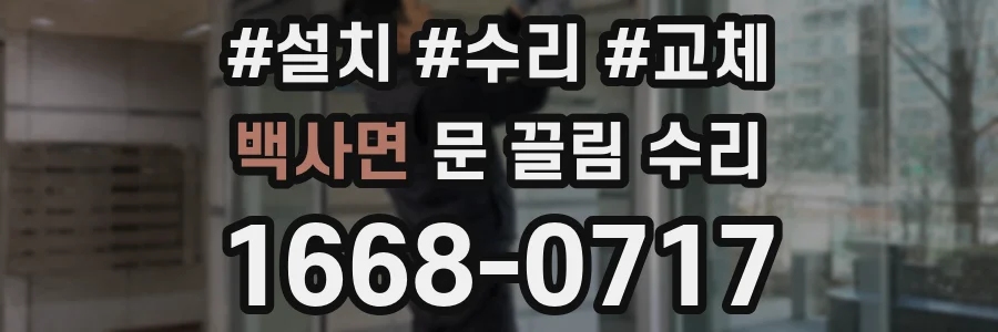 백사면 문 끌림 수리