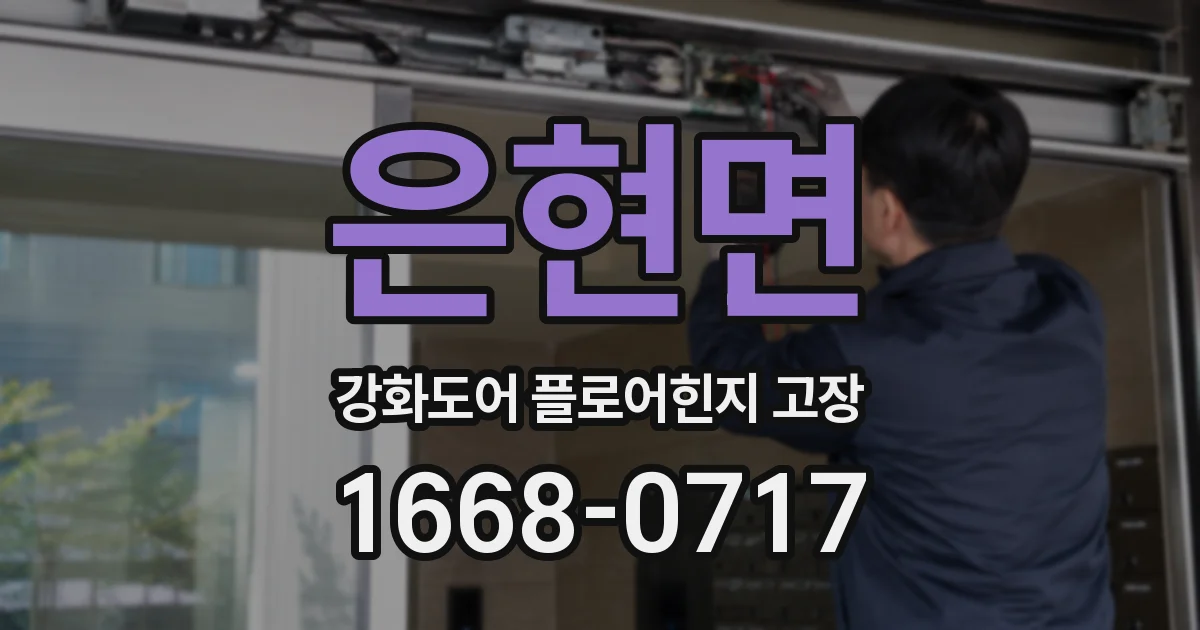 은현면 강화도어 플로어힌지 고장