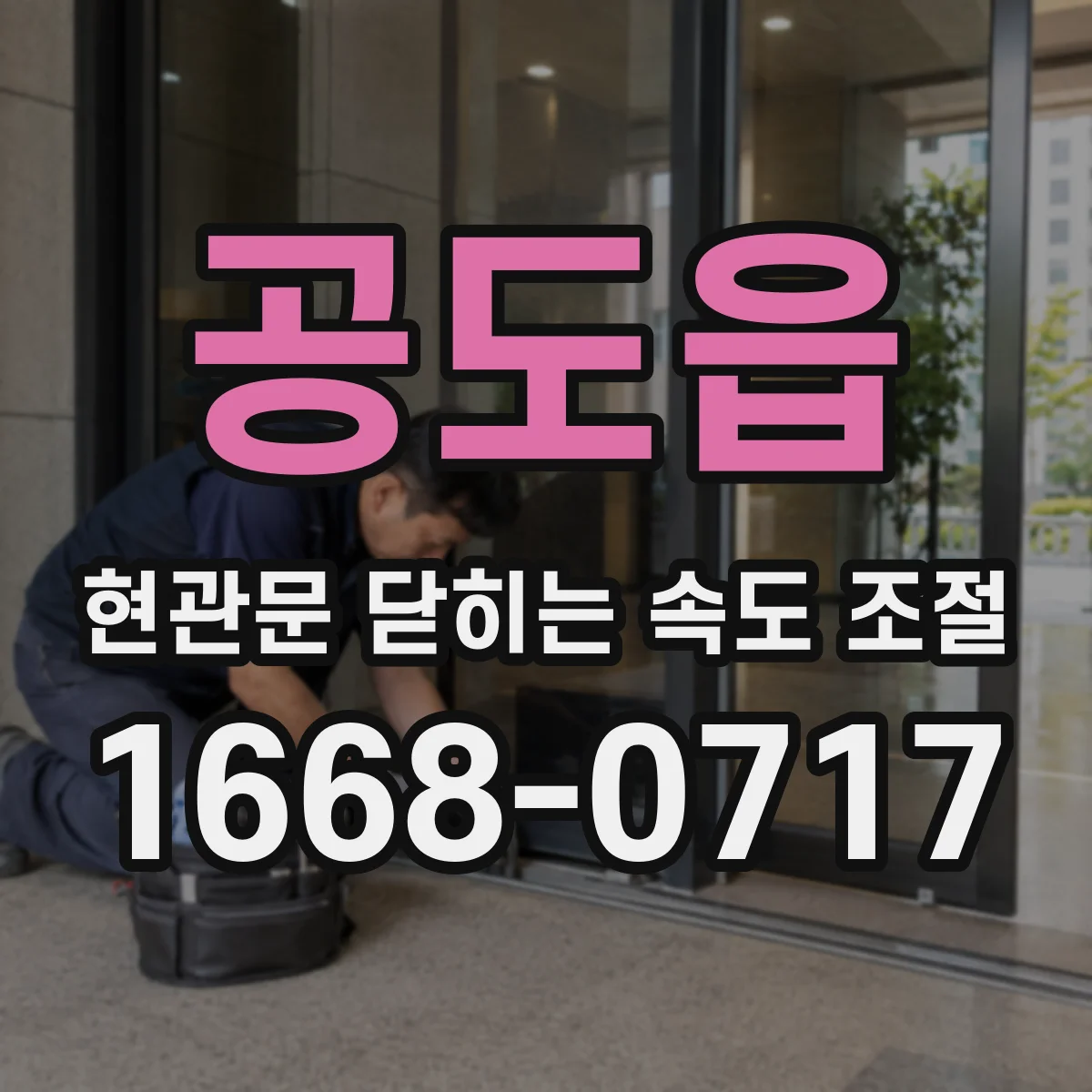 공도읍 현관문 닫히는 속도 조절