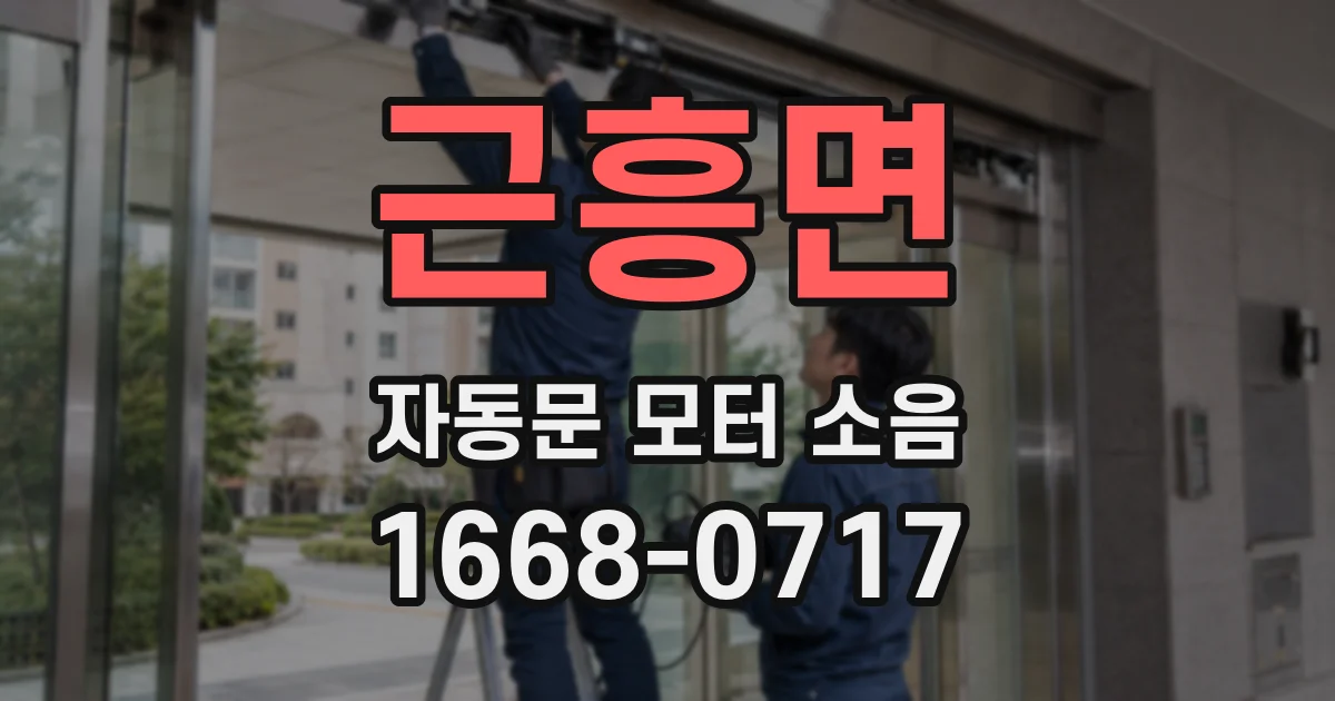 근흥면 자동문 모터 소음