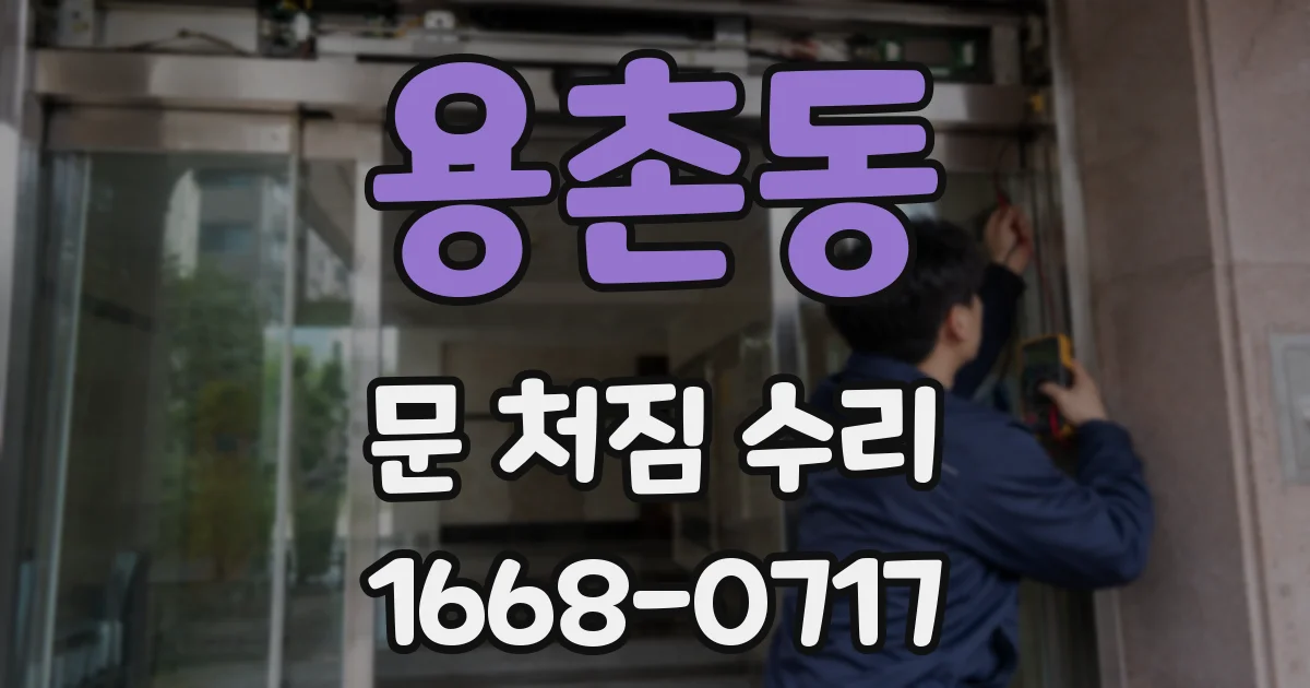 용촌동 문 처짐 수리
