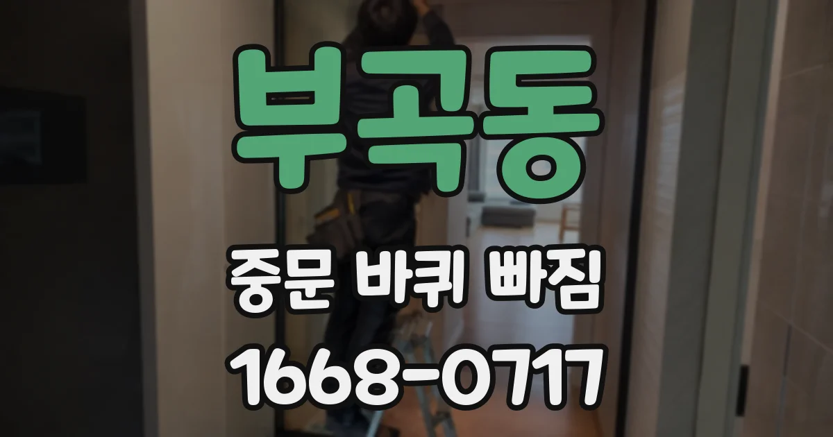 부곡동 중문 바퀴 빠짐