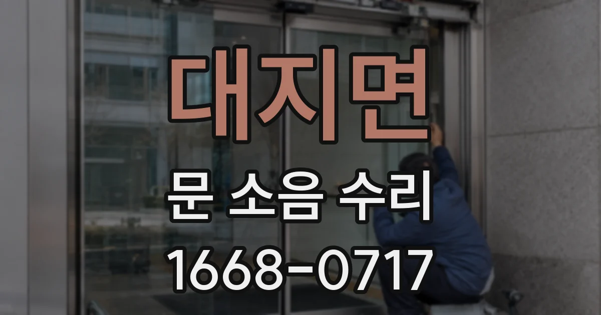 대지면 문 소음 수리