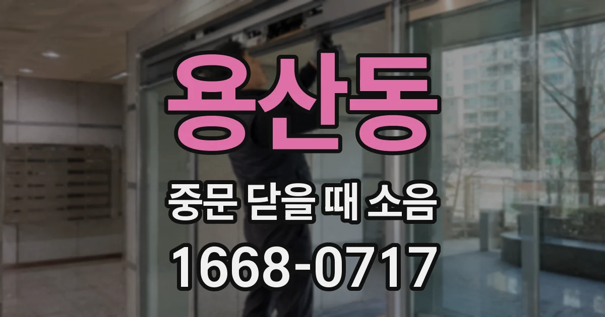 용산동 중문 닫을 때 소음