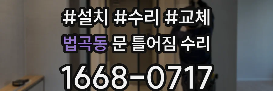 법곡동 문 틀어짐 수리