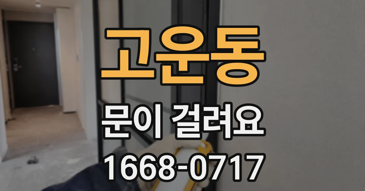 고운동 문이 걸려요