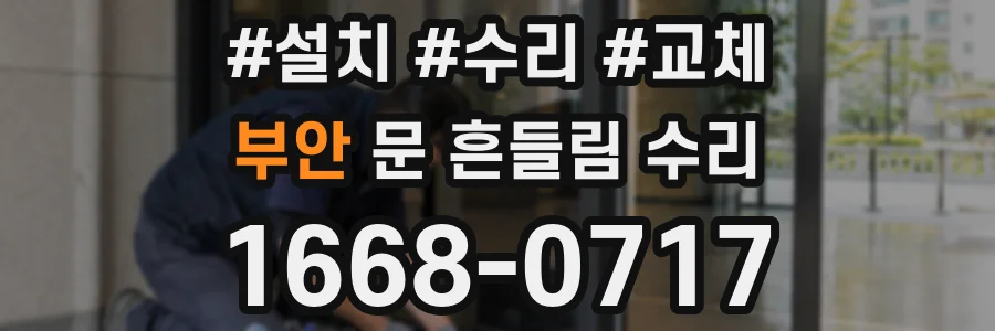 부안 문 흔들림 수리