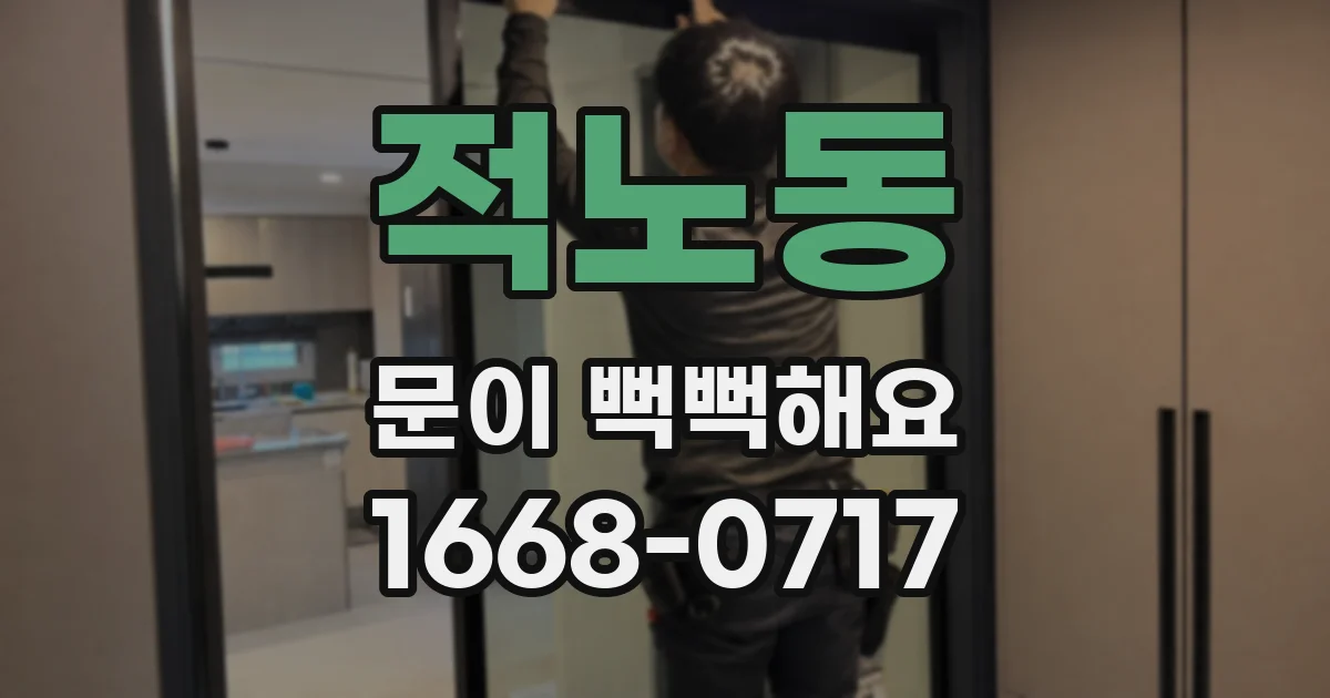 적노동 문이 뻑뻑해요