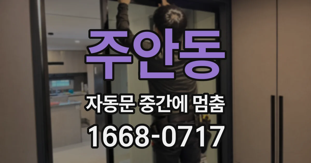 주안동 자동문 중간에 멈춤