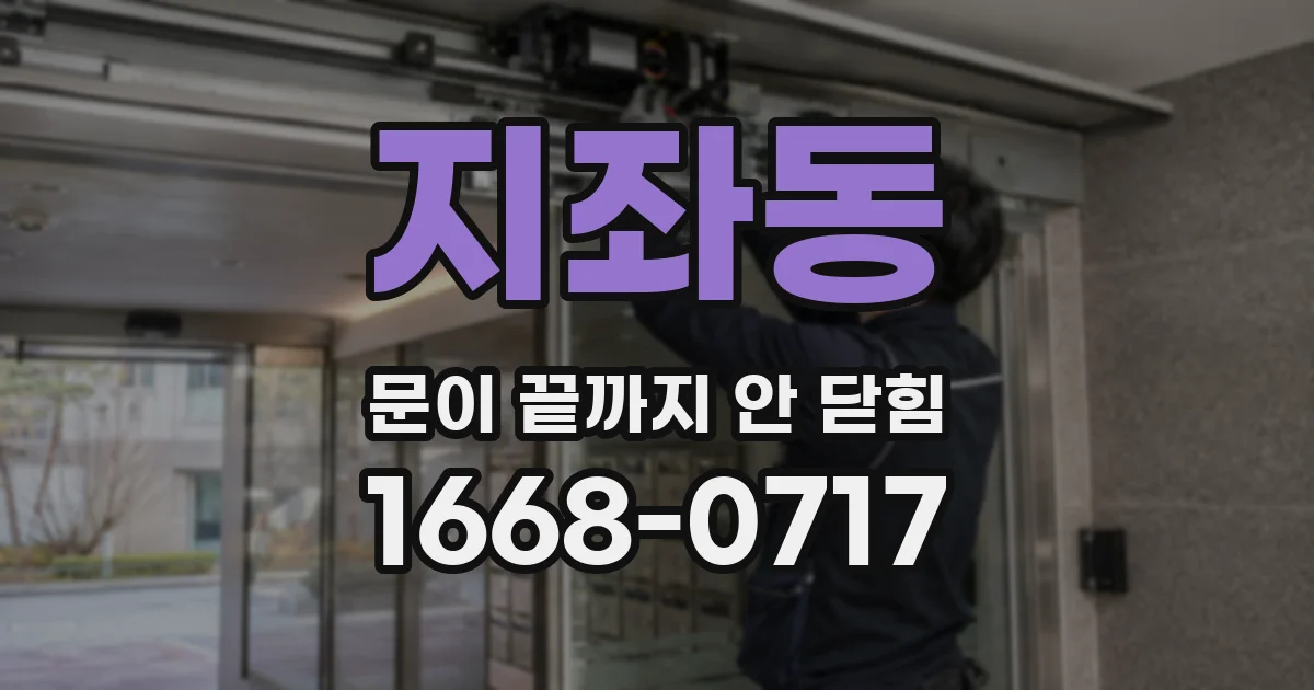 지좌동 문이 끝까지 안 닫힘