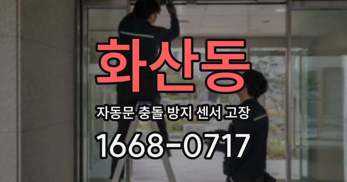 화산동 자동문 충돌 방지 센서 고장