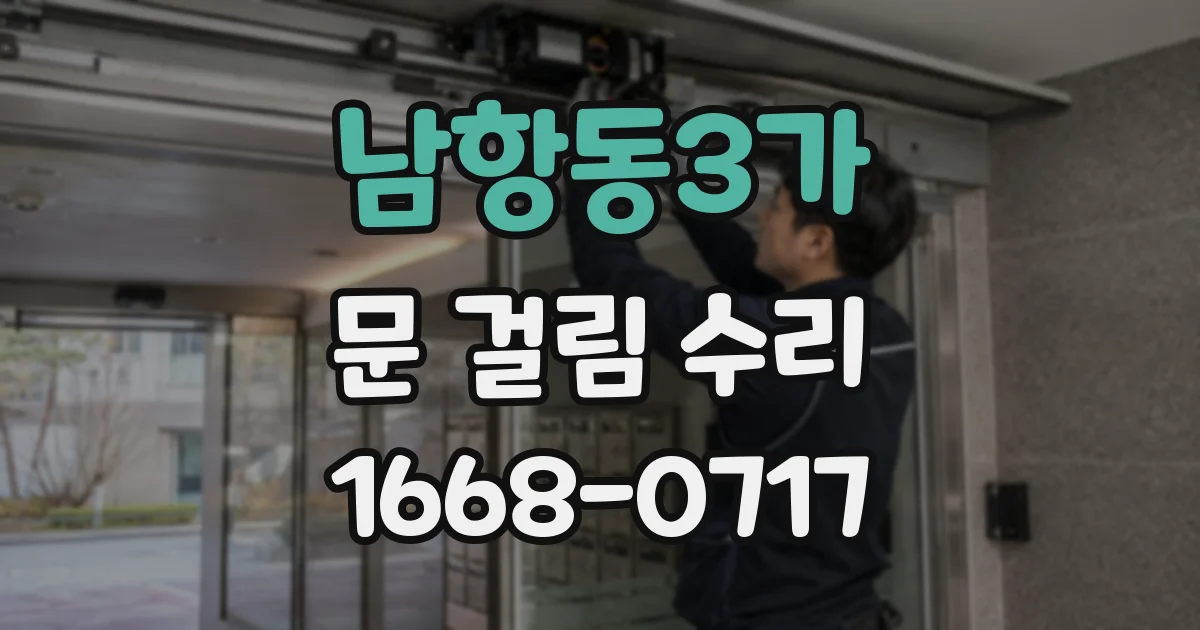 남항동3가 문 걸림 수리