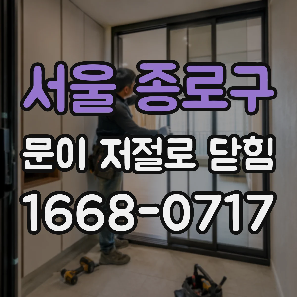 서울 종로구 문이 저절로 닫힘