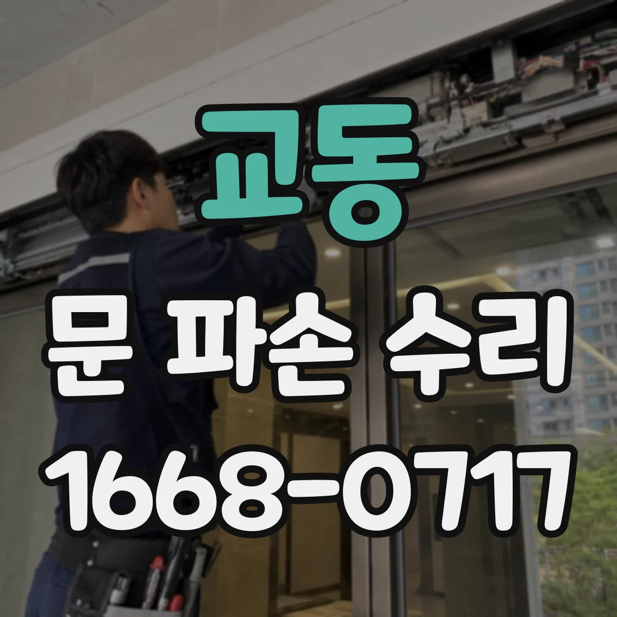 교동 문 파손 수리