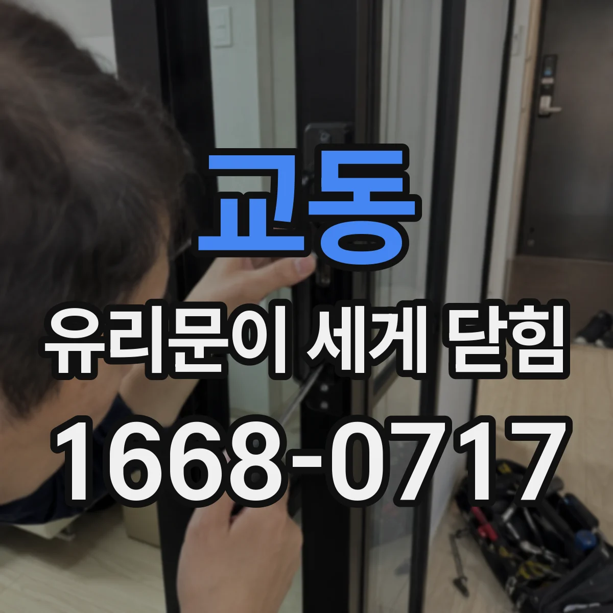 교동 유리문이 세게 닫힘