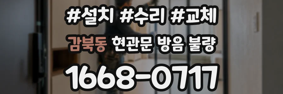 감북동 현관문 방음 불량
